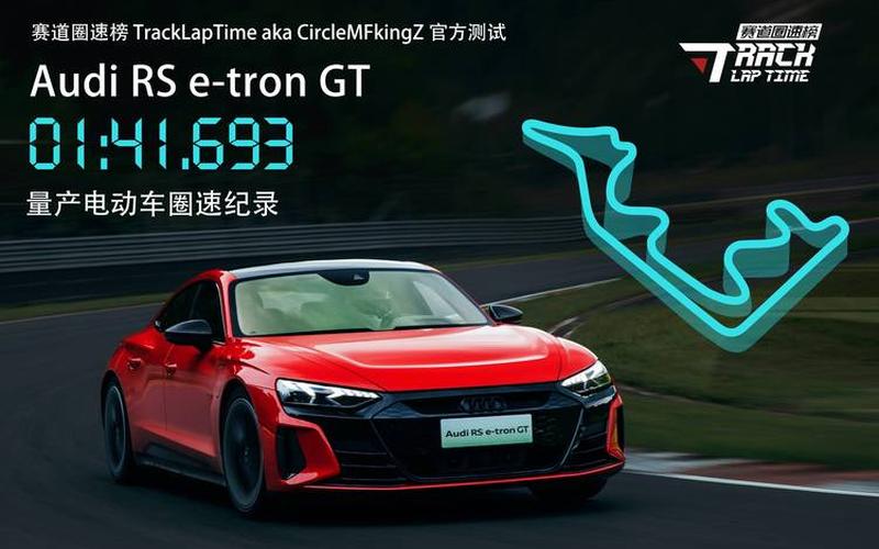 驭电驰骋，奥迪RS e-tron GT燃擎赛道！ 